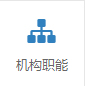 機構職能.jpg